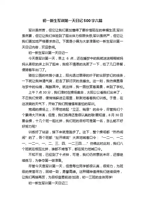 初一新生军训第一天日记500字六篇