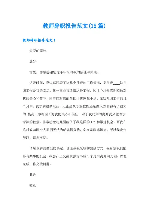 教师辞职报告范文(15篇)