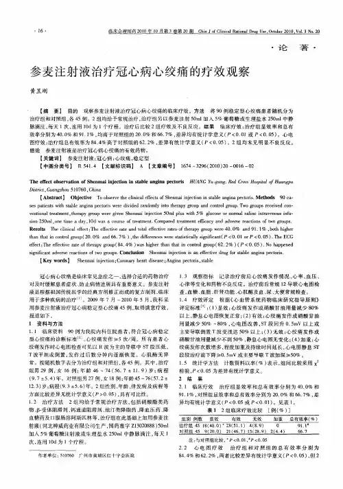 参麦注射液治疗冠心病心绞痛的疗效观察
