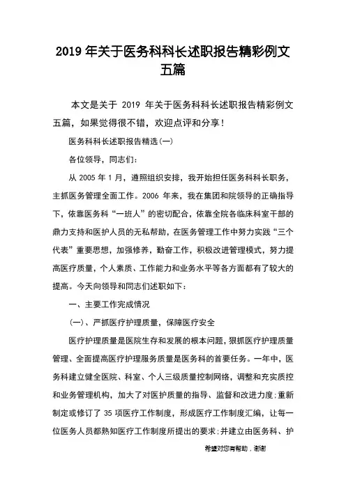 2019年关于医务科科长述职报告精彩例文五篇