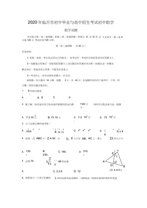 2020年临沂市初中毕业与高中招生考试初中数学