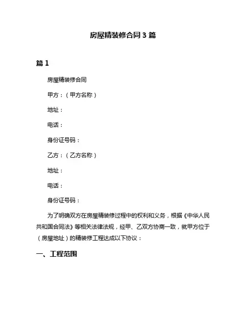 房屋精装修合同3篇