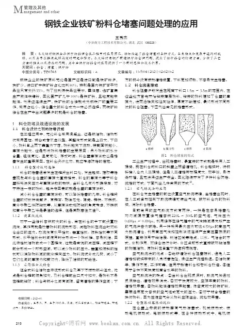 钢铁企业铁矿粉料仓堵塞问题处理的应用