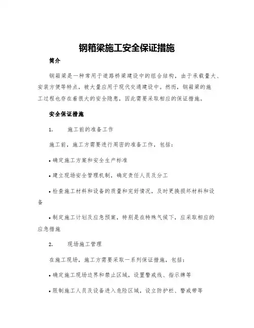 钢箱梁施工安全保证措施