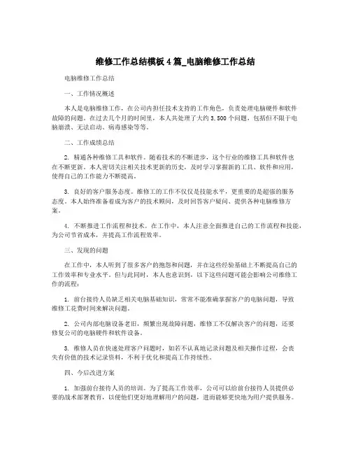 维修工作总结模板4篇_电脑维修工作总结