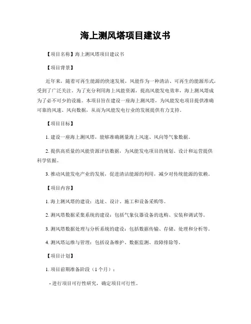 海上测风塔项目建议书