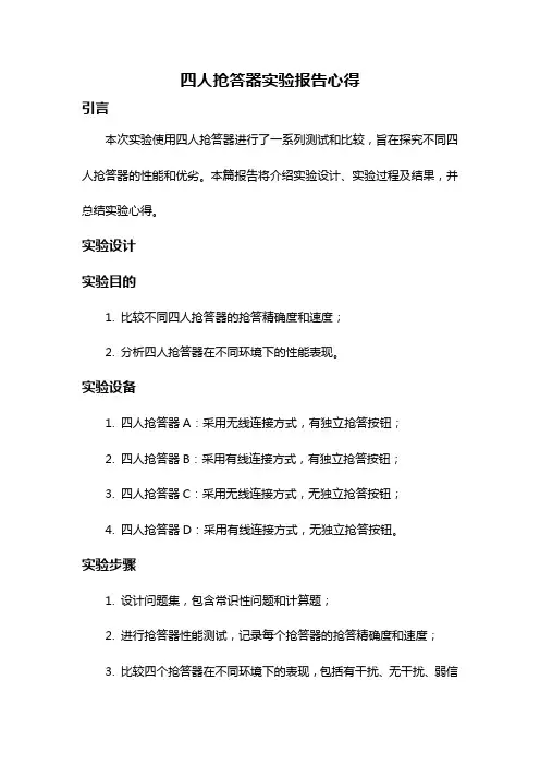 四人抢答器实验报告心得
