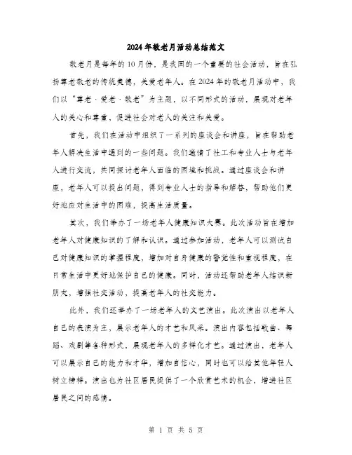 2024年敬老月活动总结范文（2篇）