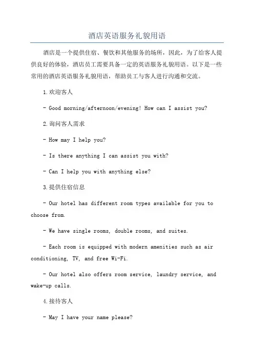 酒店英语服务礼貌用语