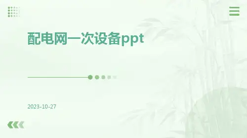 配电网一次设备ppt