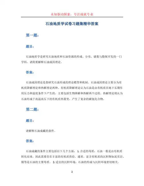 石油地质学试卷习题集精华答案