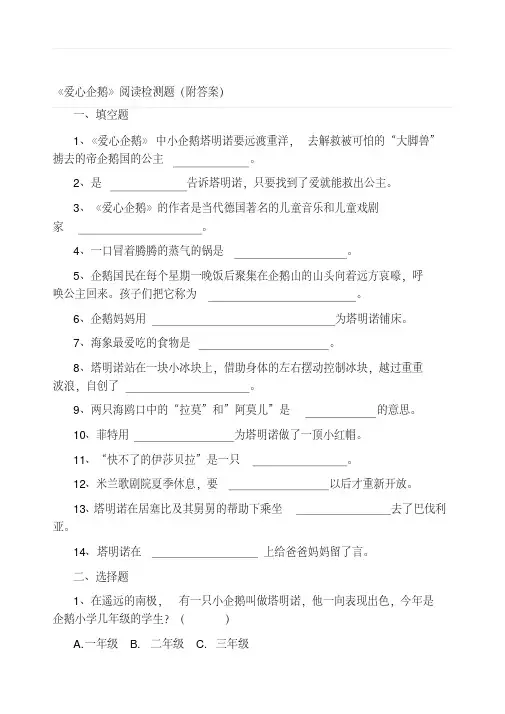 《爱心企鹅》阅读检测题直接打印版(附答案)名师制作优质教学资料