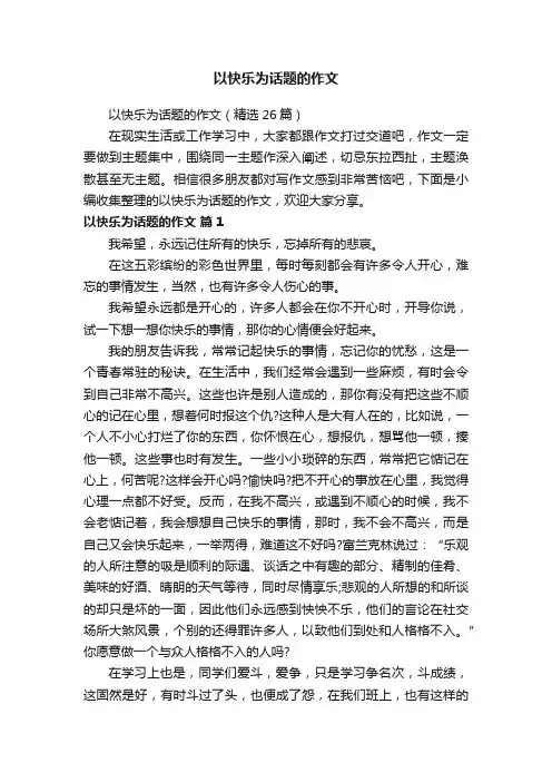 以快乐为话题的作文（精选26篇）