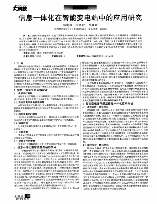 信息一体化在智能变电站中的应用研究