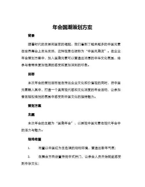 年会国潮策划方案
