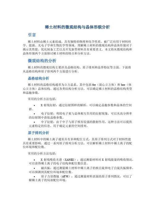 稀土材料的微观结构与晶体形貌分析