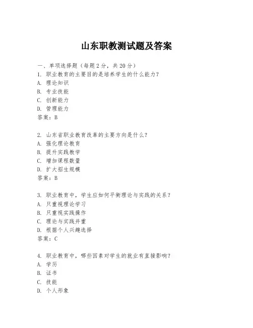 山东职教测试题及答案