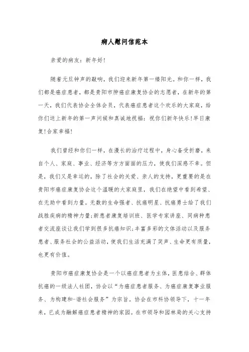 病人慰问信范本（6篇）