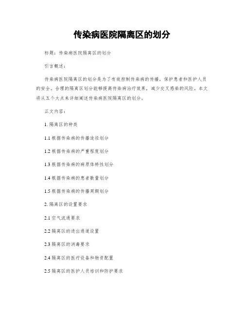 传染病医院隔离区的划分