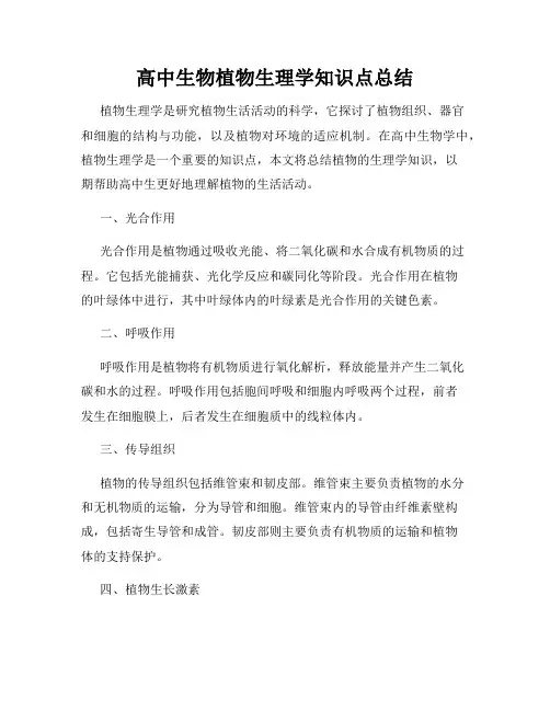 高中生物植物生理学知识点总结