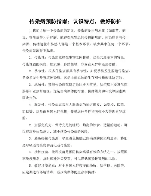 传染病预防指南：认识特点,做好防护