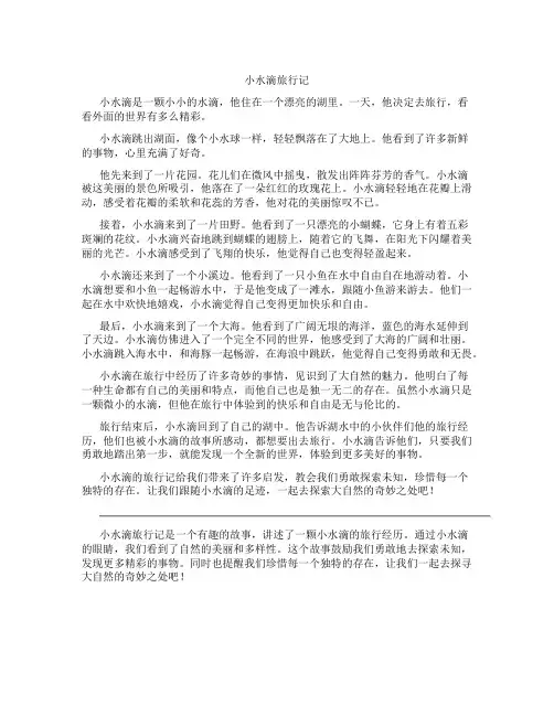 小水滴旅行记阅读理解二年级