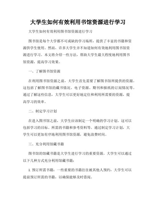 大学生如何有效利用书馆资源进行学习