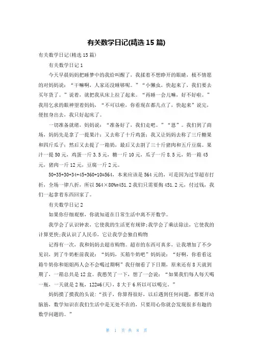 有关数学日记(精选15篇)