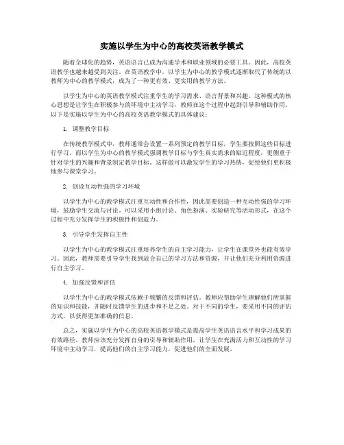 实施以学生为中心的高校英语教学模式