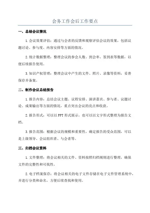会务工作会后工作要点