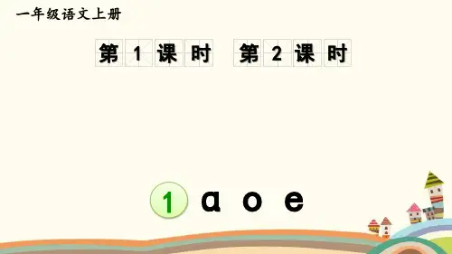 部编版统编版一年级上册语文第二单元集体备课教学课件PPT
