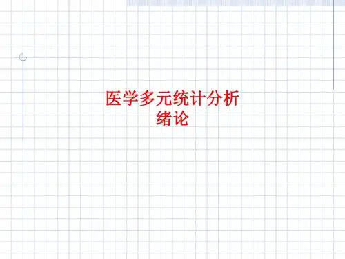 [课件]医学多元统计分析  绪论PPT