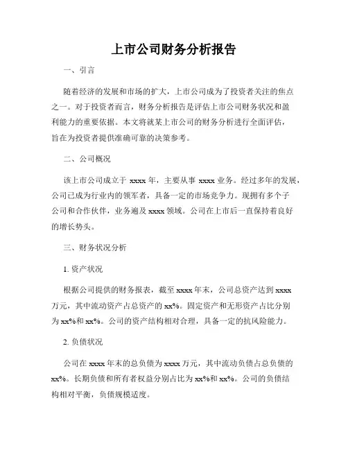 上市公司财务分析报告