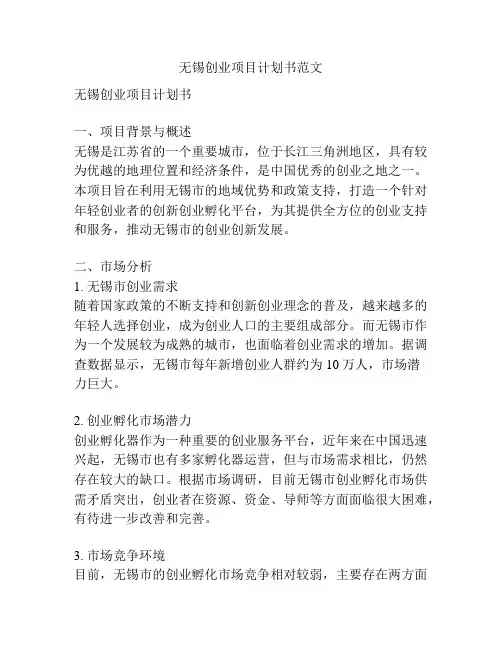 无锡创业项目计划书范文
