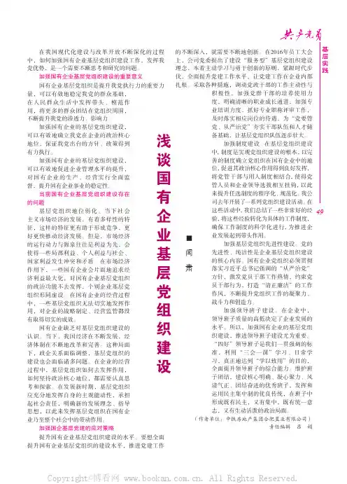 浅谈国有企业基层党组织建设