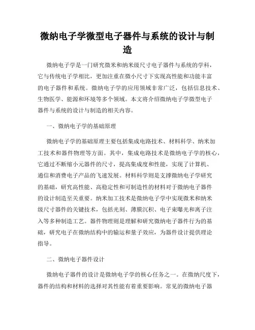 微纳电子学微型电子器件与系统的设计与制造