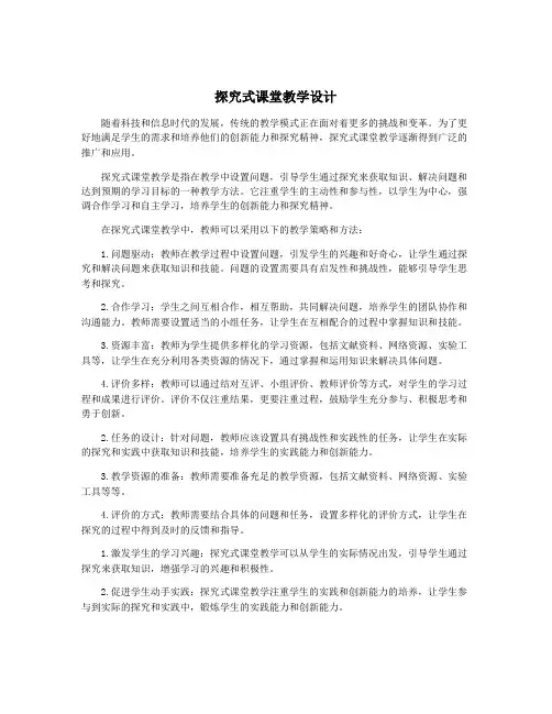 探究式课堂教学设计