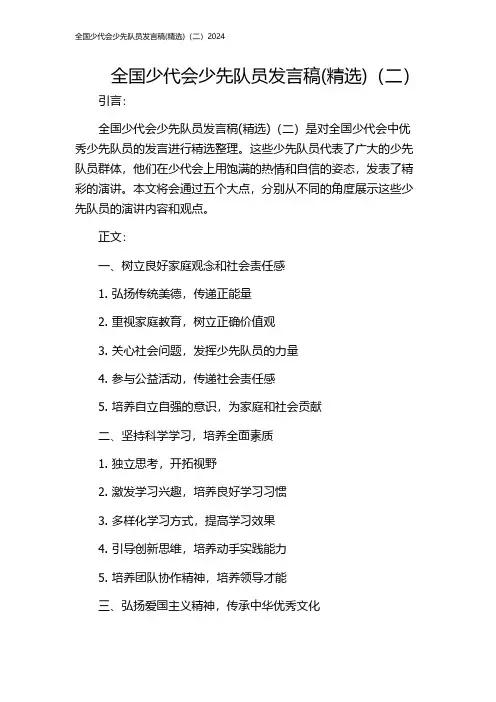 全国少代会少先队员发言稿(精选)(二)2024