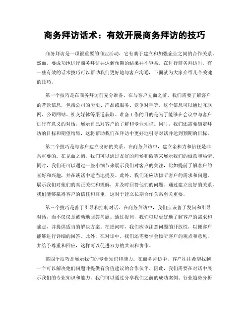 商务拜访话术：有效开展商务拜访的技巧