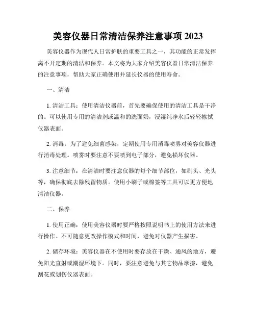 美容仪器日常清洁保养注意事项2023