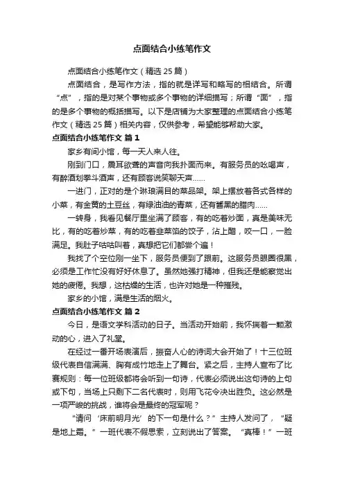 点面结合小练笔作文