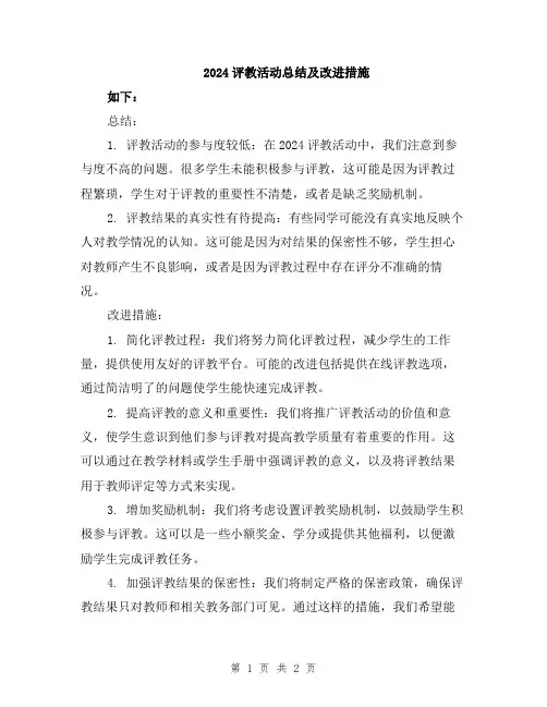 2024评教活动总结及改进措施