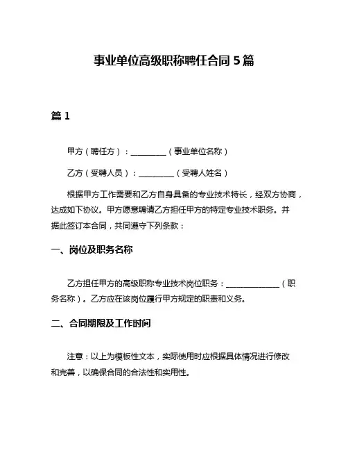 事业单位高级职称聘任合同5篇