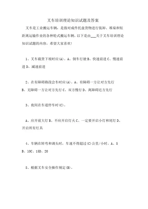 叉车培训理论知识试题及答案