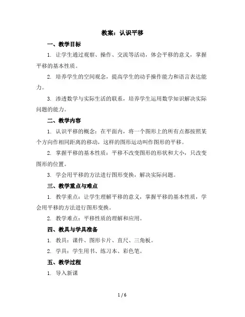 三年级上册数学教案-3.1认识平移｜冀教版