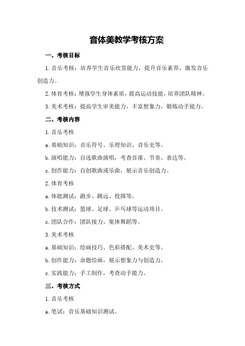 音体美教学考核方案