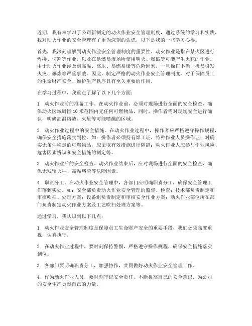 动火作业安全管理制度学习心得