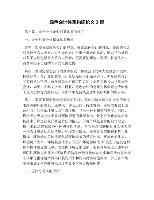 绿色会计体系构建论文3篇