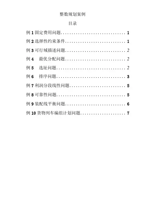 整数规划案例