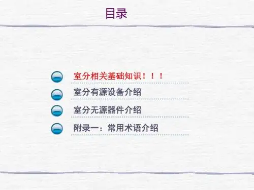 室分理论基础培训